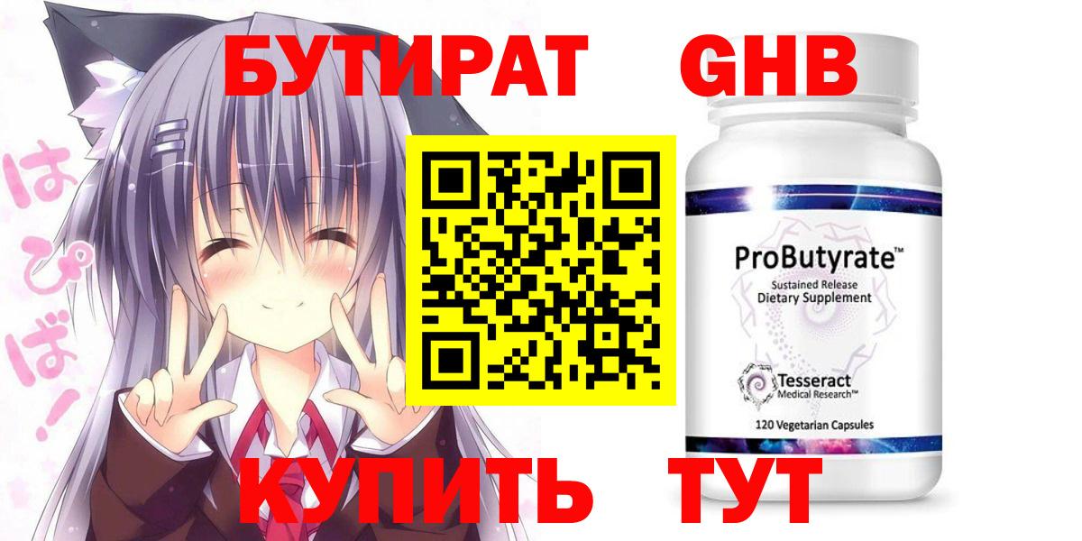 Бутират оксибутират Северобайкальск