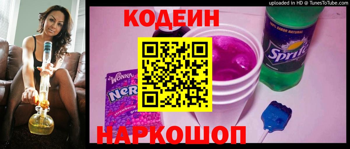 Кодеин напиток Lean (лин) Северобайкальск