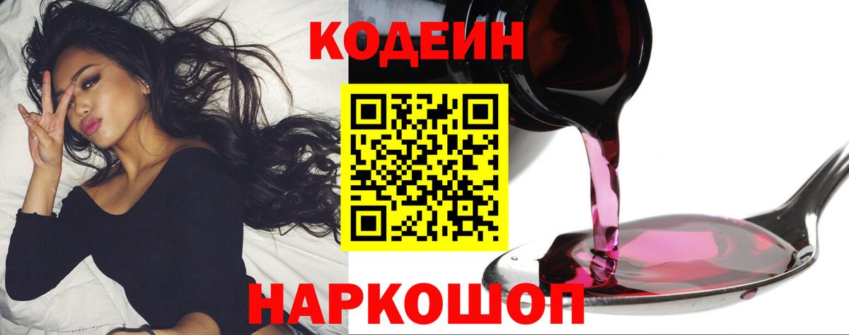 Codein Purple Drank  где найти   Северобайкальск  Вход с VPN  Кодеиновый сироп Lean Purple Drank 